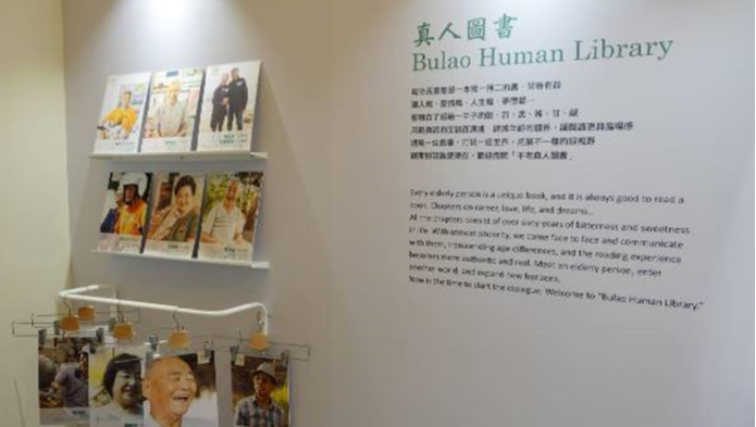 過去的真人圖書常設展區